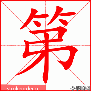 第 的笔顺动画顺序