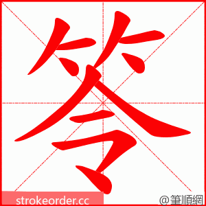 笭 的笔顺动画顺序