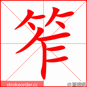 笮 的笔顺动画顺序
