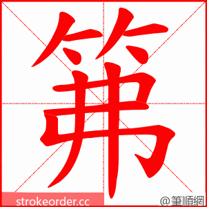 笰 的笔顺动画顺序