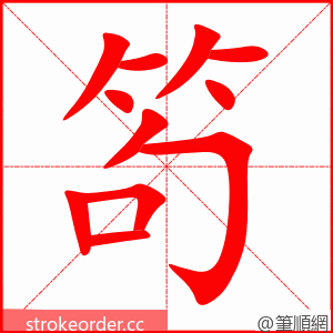 笱 的笔顺动画顺序