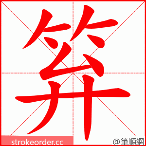 笲 的笔顺动画顺序