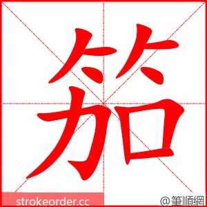 笳 的笔顺动画顺序