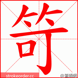 笴 的笔顺动画顺序