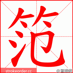 笵 的笔顺动画顺序