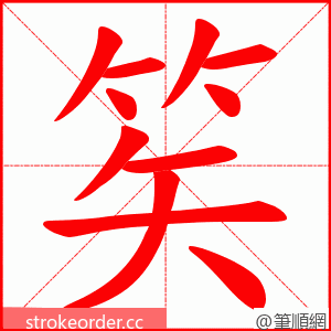 笶 的笔顺动画顺序