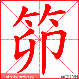 笷 的笔顺动画顺序
