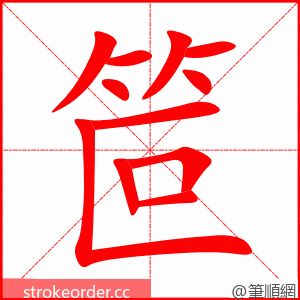 笸 的笔顺动画顺序