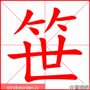 笹 的笔顺动画顺序