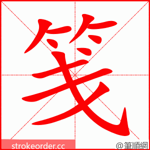stroke order animation of 笺