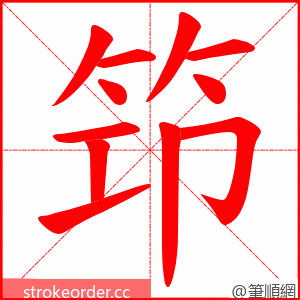 笻 的笔顺动画顺序