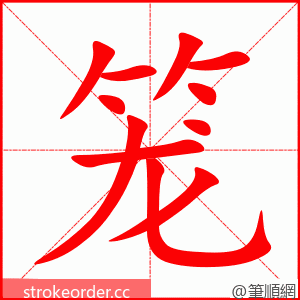 笼 的笔顺动画顺序