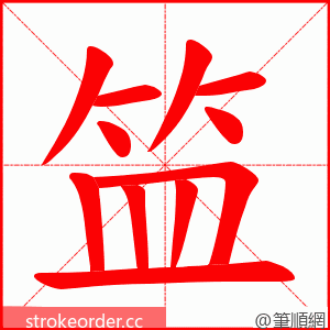 笽 的笔顺动画顺序