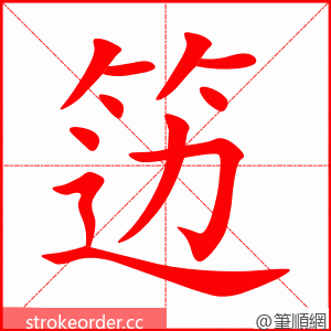 笾 的笔顺动画顺序