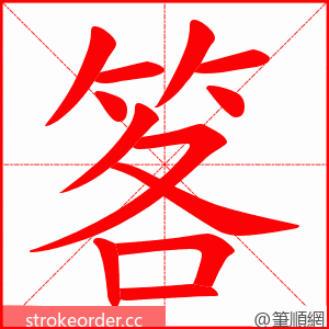 笿 的笔顺动画顺序