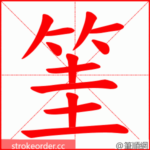 筀 的笔顺动画顺序