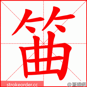 筁 的笔顺动画顺序