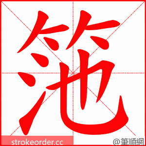 筂 的笔顺动画顺序