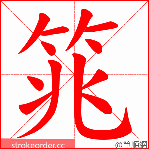筄 的笔顺动画顺序