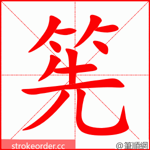 筅 的笔顺动画顺序