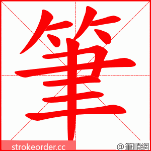 筆 的笔顺动画顺序