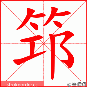 筇 的笔顺动画顺序