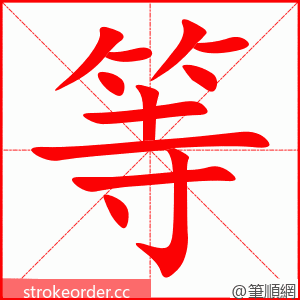 等 的笔顺动画顺序