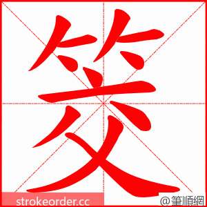 筊 的笔顺动画顺序