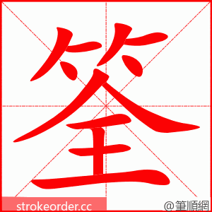 筌 的笔顺动画顺序