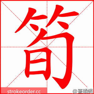 筍 的笔顺动画顺序