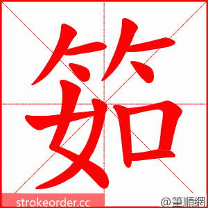 筎 的笔顺动画顺序