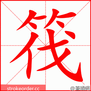 stroke order animation of 筏