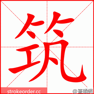 stroke order animation of 筑