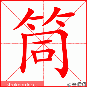 筒 的笔顺动画顺序