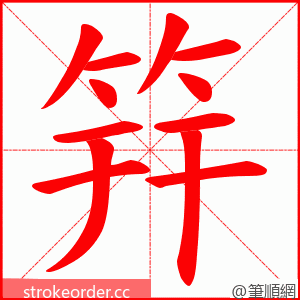 筓 的笔顺动画顺序