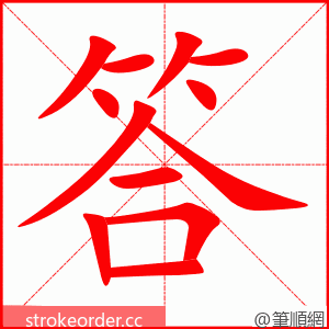 答 的笔顺动画顺序