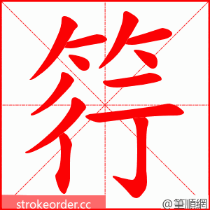 筕 的笔顺动画顺序