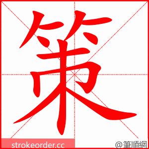 策 的笔顺动画顺序