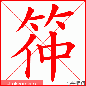 筗 的笔顺动画顺序