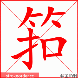 筘 的笔顺动画顺序