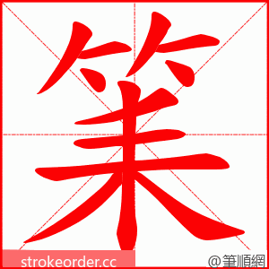 筙 的笔顺动画顺序