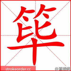 筚 的笔顺动画顺序