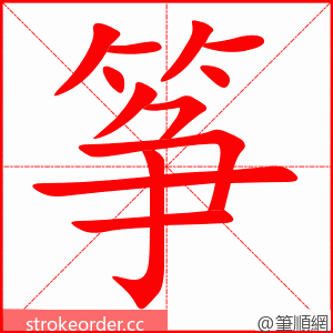 筝 的笔顺动画顺序
