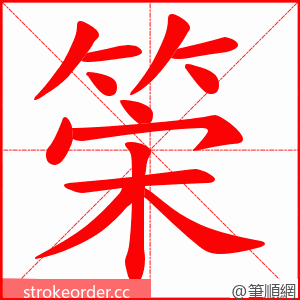 筞 的笔顺动画顺序