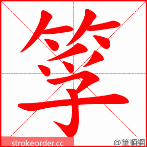 筟 的笔顺动画顺序