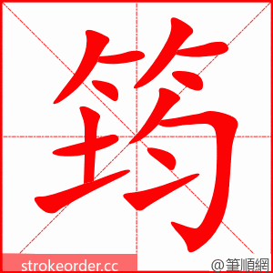 筠 的笔顺动画顺序