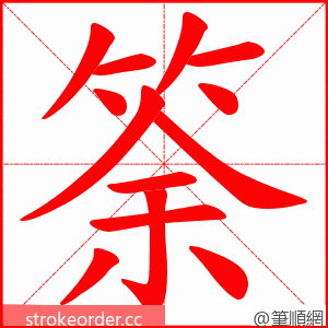 筡 的笔顺动画顺序