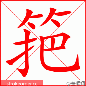 筢 的笔顺动画顺序