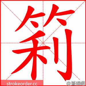 筣 的笔顺动画顺序