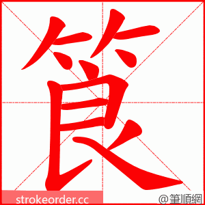 筤 的笔顺动画顺序